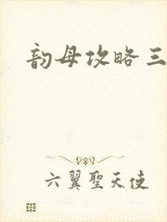 韵母攻略三部曲