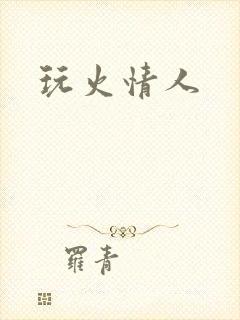 玩火情人