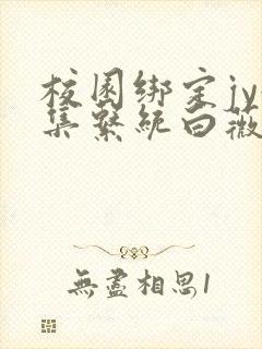 校园绑定jy收集系统白薇