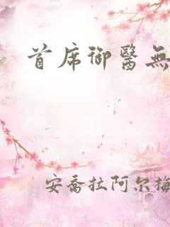 首席御医无弹窗