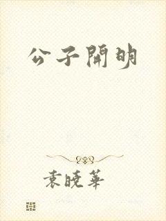 公子开明