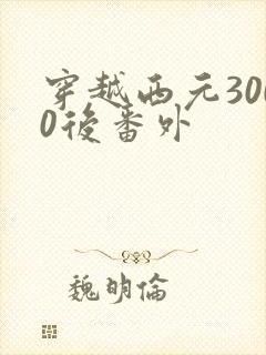 穿越西元3000后番外