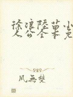 徐浪陆苗小说主人公全本免费