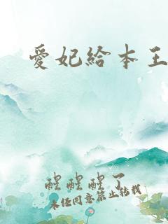 爱妃给本王站住