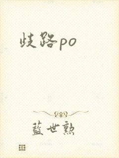 歧路po