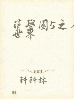 萌学园5之人类世界