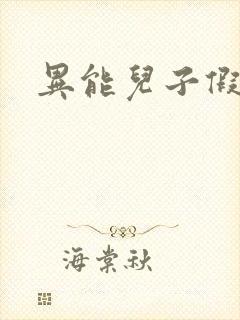 异能儿子假面妈