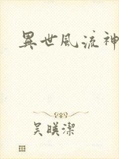 异世风流神帝