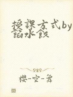 授课方式by肉馅水饺