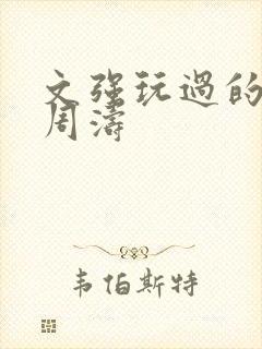 文强玩过的女人周涛