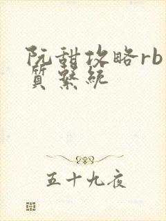 阮甜攻略rb优质系统