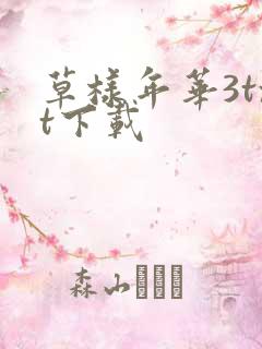 草样年华3txt下载