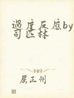 过度反应by阿司匹林