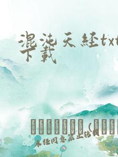 混沌天经txt下载