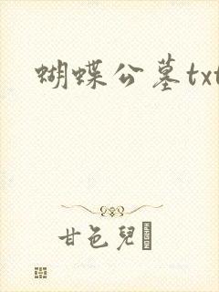 蝴蝶公墓txt