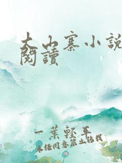 大山寨小说免费阅读