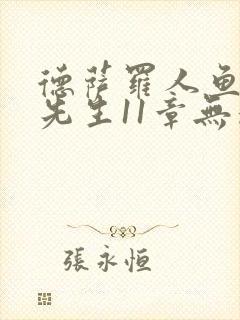 德萨罗人鱼深海先生11章无删减