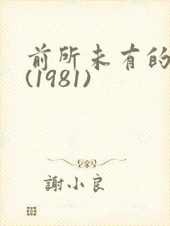 前所未有的深入(1981)