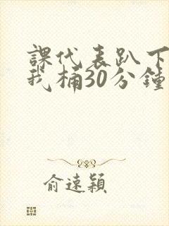 课代表趴下开让我桶30分钟