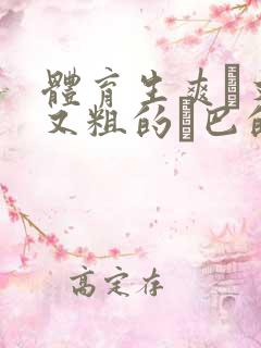 体育生爽擼又大又粗的雞巴的动漫