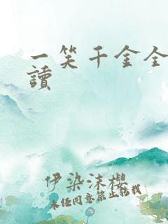 一笑千金全文阅读