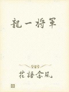 龙一将军