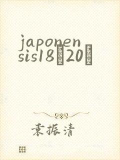 japonensis18һ20ǿ
