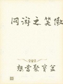 网游之笑傲江湖