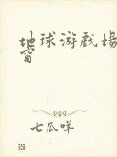 地球游戏场无弹窗