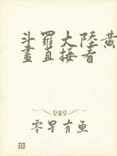 斗罗大陆黄化漫画直接看