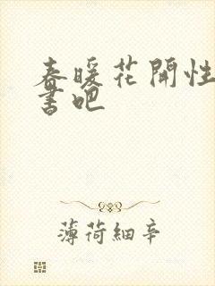 春暖花开性之图书吧