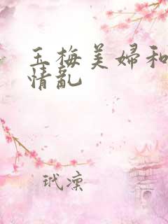 玉梅美妇和公的情乱