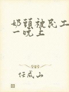 奶头被民工吃了一晚上