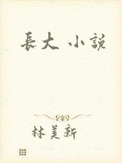 长大 小说