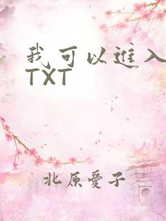 我可以进入你吗TXT