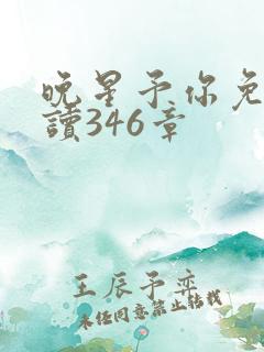 晚星予你免费阅读346章
