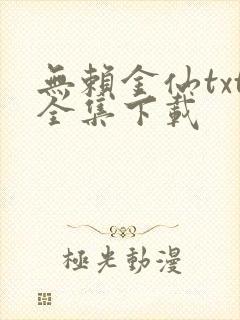 无赖金仙txt全集下载