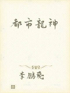 都市龙神