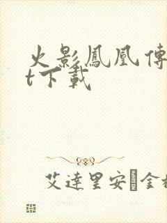 火影凤凰传txt下载