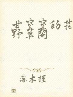 甘宝宝的花苞澜野草阁