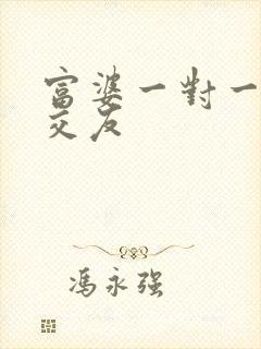 富婆一对一刺激交友