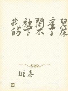 我被闺蜜儿子弄的下不了床