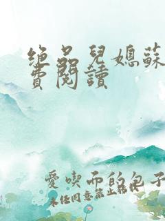 绝品儿媳苏暖免费阅读