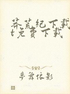 莽荒纪下载txt免费下载