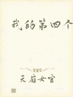 我的第四个老公