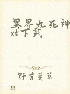 异界九死神功txt下载