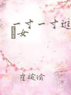 一寸一寸进入小姪女