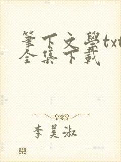 笔下文学txt全集下载