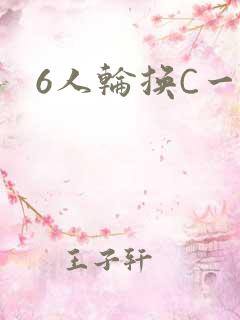 6人轮换C一个
