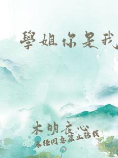 学姐你是我的了